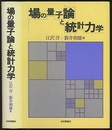 場の量子論と統計力学 （旧版）  