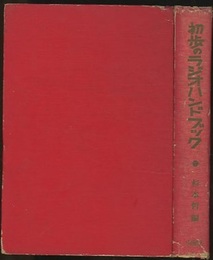 初歩のラジオハンドブック　改訂版　昭和37年 原理・真空管・受信機・テレビ・部品・工作組立改造・修理・応用・トランジスター・アマ無線・用語 