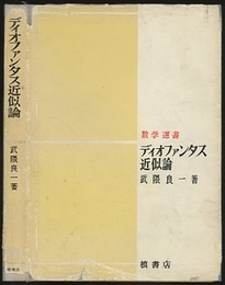 ディオファンタス近似論  