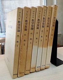 ブルバキ数学原論　代数　1-7（函入/1969年） 7冊セット 
