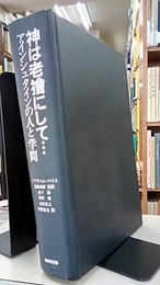 神は老獪にして… アインシュタインの人と学問 