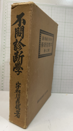 不問診断学　龍之巻（復刊）  