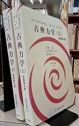 古典力学　上・下　原著第3版  