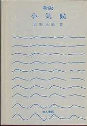 小気候　新版  