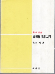 線形作用素入門  
