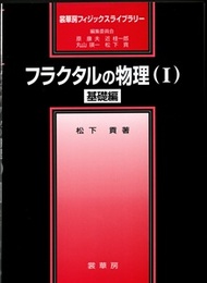 フラクタルの物理　(Ⅰ・Ⅱ) 基礎編・応用編 