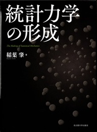 統計力学の形成  