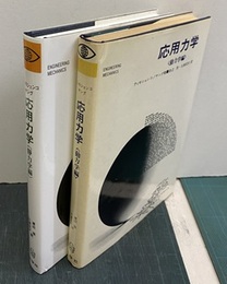 応用力学　静力学編/動力学編  