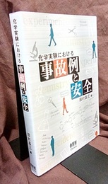 化学実験における事故例と安全  
