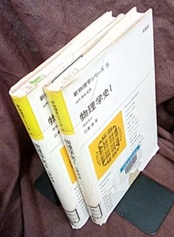 物理学史　1・2  