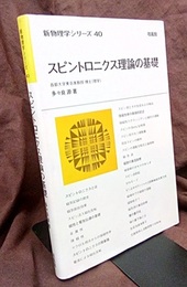 スピントロニクス理論の基礎  