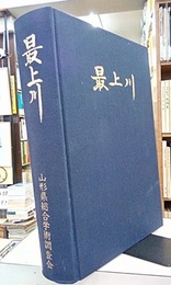 最上川  