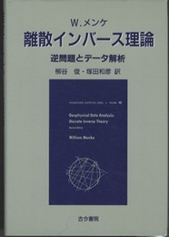 離散インバース理論 逆問題とデータ解析 