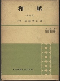 和紙　技術篇  