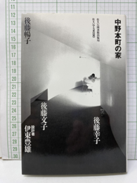 中野本町の家  