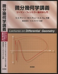微分幾何学講義 リーマン・フィンスラー幾何学入門 