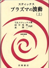 プラズマの波動（上・下）  