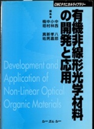 有機非線形光学材料の開発と応用【普及版】  