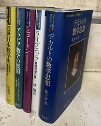 コレクション数学史　1-5 ①デカルトの数学思想②ライプニッツ③ニュートン④アラビア数学の展開⑤近世日本数学史 