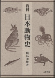 資料日本動物史【旧装】  
