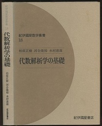 代数解析学の基礎  