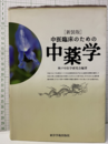 ［新装版］中医臨床のための中薬学  