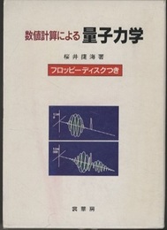 数値計算による量子力学 フロッピーディスク(3.5インチ)付き 
