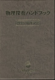 物理探査ハンドブック　1-7  