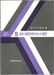 晶析・分離・乾燥を中心にする設計  