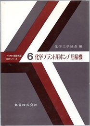 化学プラント用ポンプ・圧縮機  