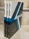 化学プラント建設技術 （上・中・下）  