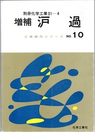 ?過（濾過）（増補）  