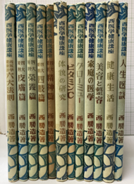 西医学健康講座　全12巻  