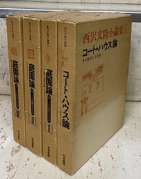 西沢文隆小論集　全4巻 ①コート・ハウス論②-④庭園論1-3 