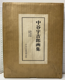 中谷宇吉郎画集 限定400部 