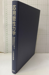 応用塑性力学 塑性変形の力学と有限要素解析 