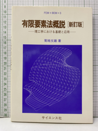 有限要素法概説 　新訂版 理工学における基礎と応用 