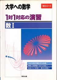 大学への数学　1対1対応の演習／数Ⅰ  