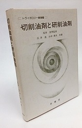 切削油剤と研削油剤  