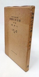 無機化学全書（別巻） 錯体（上）  