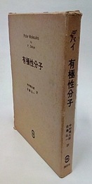 デバイ有極性分子  