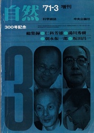 自然　300号記念増刊　総集録　仁科芳雄・湯川秀樹・朝永振一郎・坂田昌一  