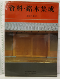 資料・銘木集成 用途と素材 