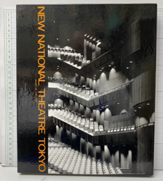 新国立劇場　New National Theatre Tokyo : Heart of the City  