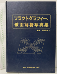 フラクトグラフィーと破面解析写真集  