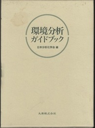 環境分析ガイドブック  