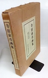 寺田寅彦画集 限定700部 