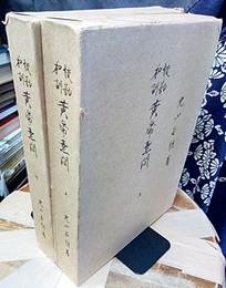 校勘和訓黄帝素問　上・下巻揃　（昭和51年版）  