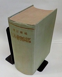 日本動物図鑑　【改訂増補】  