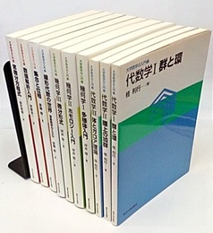 大学数学の入門　1-10 (1-3)代数学1-3 (4-6)幾何学1-3 (7)線形代数の世界 (8)集合と位相 (9)数値解析入門 (10)常微分方程式